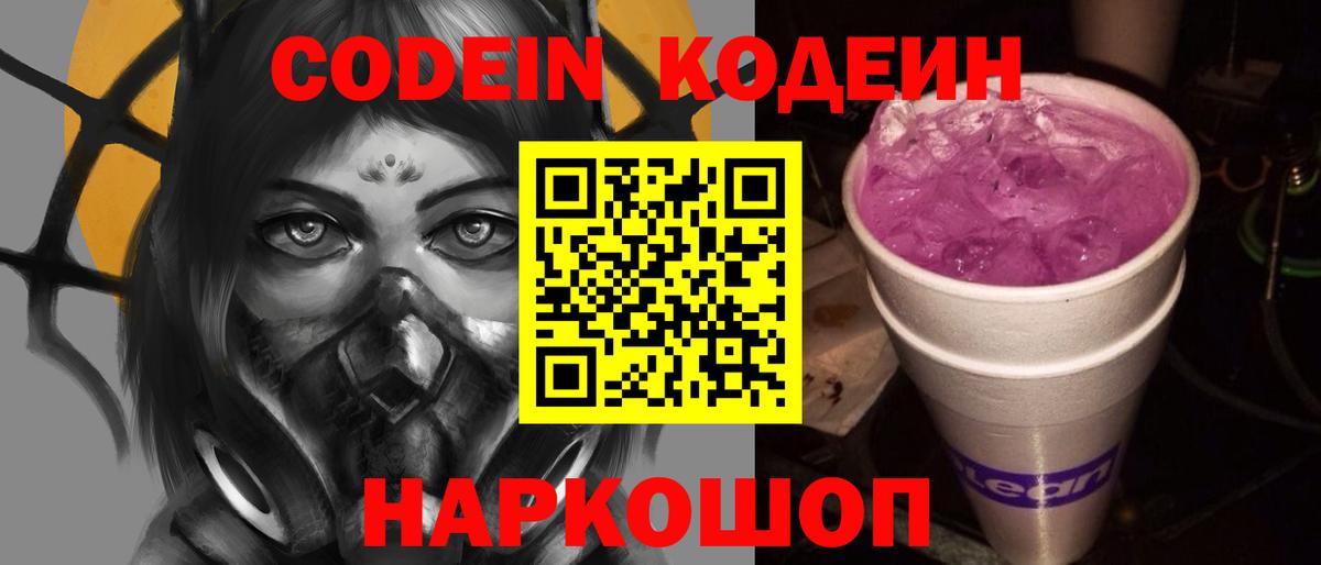 Тверь  Кодеин Purple Drank  Вход с VPN  Кодеиновый сироп Lean напиток Lean (лин) 